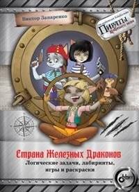 Страна Железных Драконов. Логические задачи, лабиринты, игры и раскраски | Land of Iron Dragons: Logic Puzzles, Mazes, Games, and Coloring
