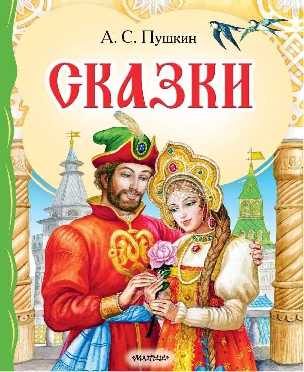Сказки | Fairy Tales