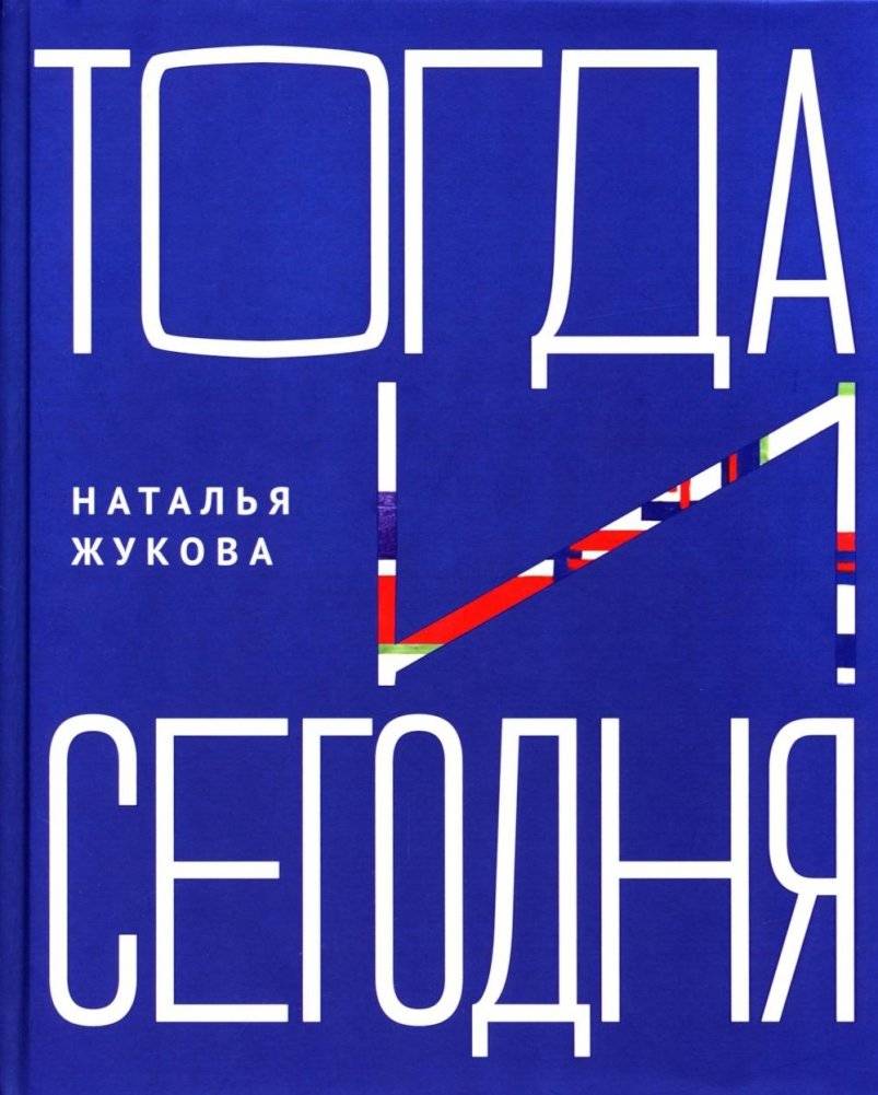 Тогда и сегодня | Then and Now