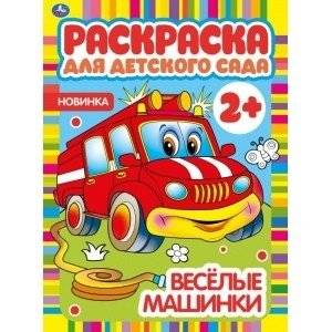 Веселые машинки. Раскраска для детского сада | Happy Cars. Preschool Coloring Book