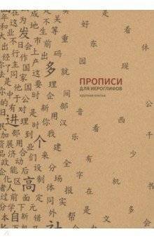Прописи для китайских иероглифов (крупная клетка) | Calligraphy Practice Book for Chinese Characters (Large Grid)