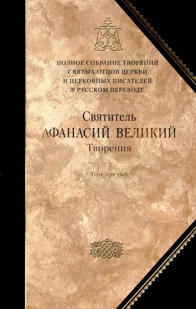Творения. Т. 10: В 3 т. Т. 3. "Афанасиана": Творения догматико-полемические, аскетические, экзегетические. Слова и беседы, агиографические | Works. Vol. 10: In 3 vols. Vol. 3. Athanasiana