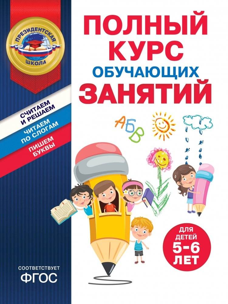 Полный курс обучающих занятий для детей 5-6 лет | A Complete Training Course for Children 5-6 Years Old