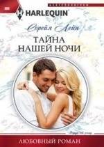 Тайна нашей ночи | The Secret of Our Night