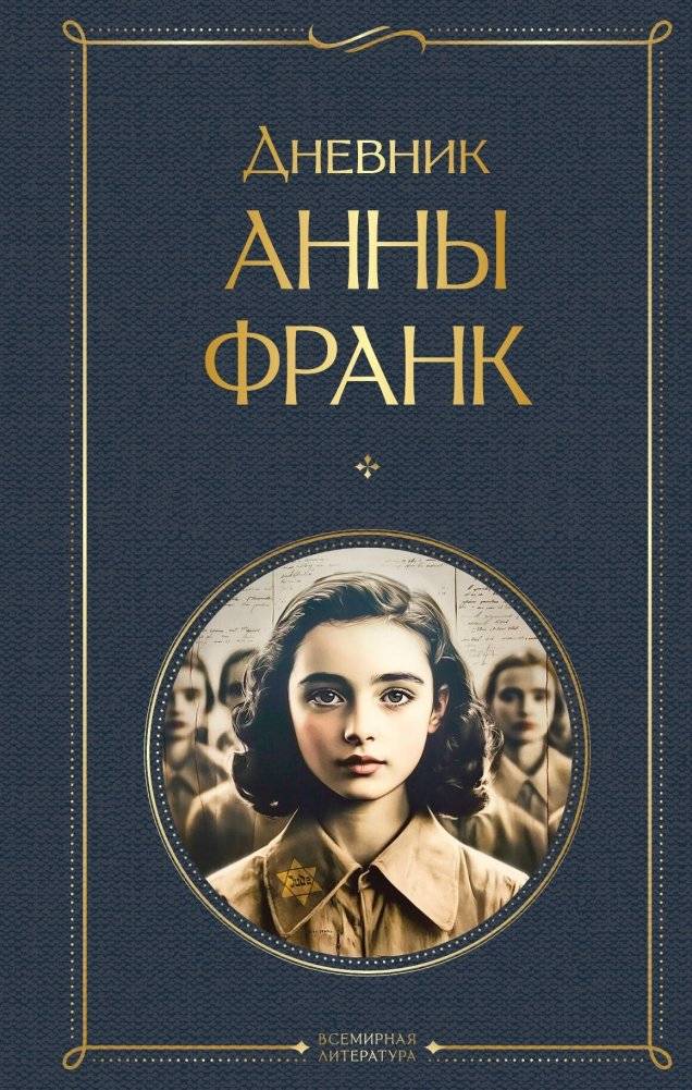 Дневник Анны Франк | The Diary of Anne Frank