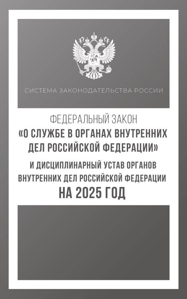 Федеральный закон "О службе в органах внутренних дел Российской Федерации" и Дисциплинарный устав органов внутренних дел | Federal'nyi zakon "O sluzhbe v organakh vnutrennikh del Rossiiskoi Federatsii" i Distsiplinarnyi