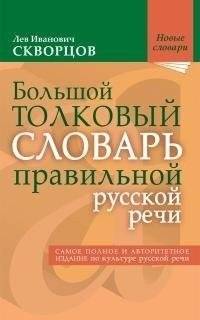Большой толковый словарь правильной русской речи | Comprehensive Explanatory Dictionary of Correct Russian Speech
