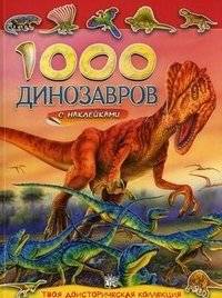 1000 динозавров с наклейками. Твоя доисторическая коллекция | 1000 Dinosaurs with Stickers: Your Prehistoric Collection