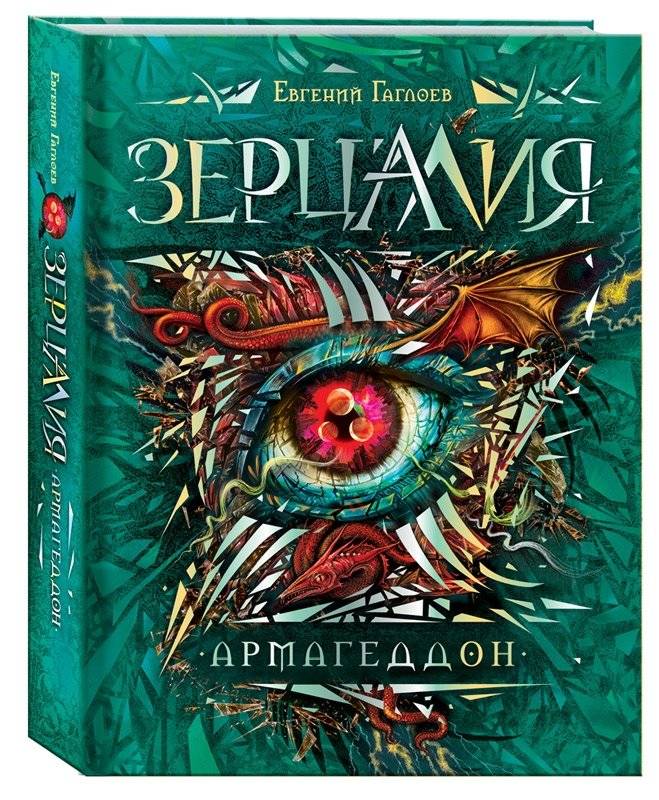 Зерцалия. Армагеддон. Книга 7 | Zerkaliya. Armageddon. Book 7