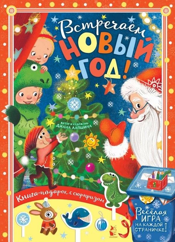 Встречаем Новый год | Meeting the New Year