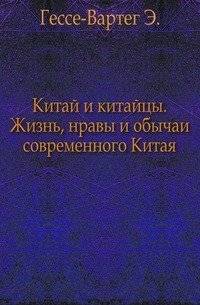Китай и китайцы. Жизнь, нравы и обычаи современного Китая | China and the Chinese: Life, Manners, and Customs of Modern China