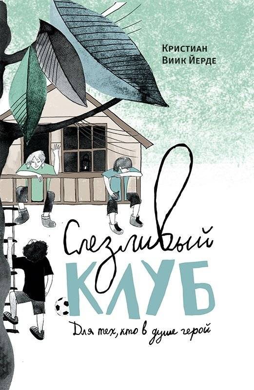 Слезливый клуб | The Tearful Club