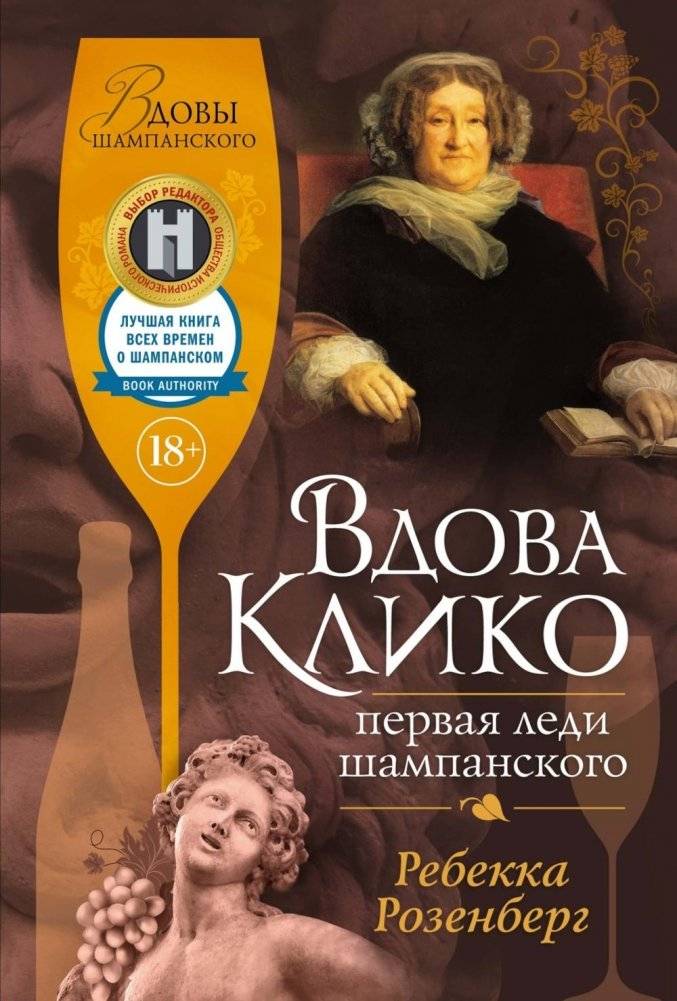Вдова Клико. Первая леди шампанского | Veuve Clicquot: The First Lady of Champagne