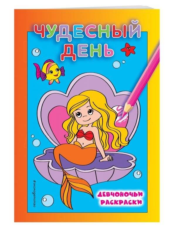 Раскраска. Чудесный день | Coloring Book: Wonderful Day