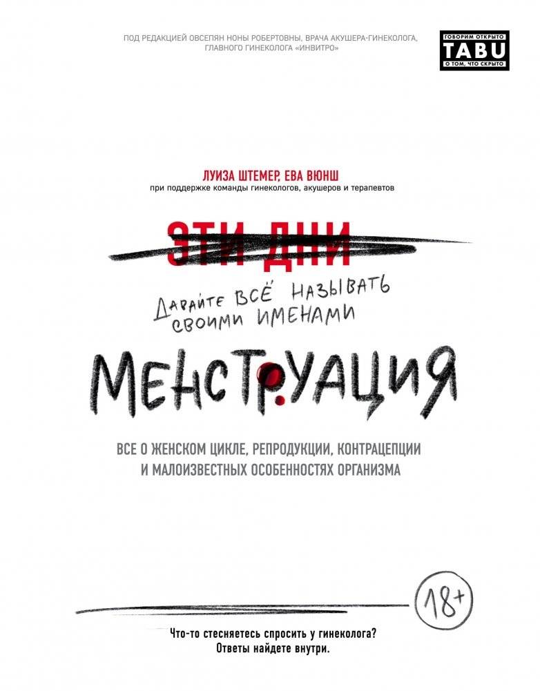 Менструация. Все о женском цикле, репродукции, контрацепции и малоизвестных особенностях организма | Menstruation: All About the Female Cycle, Reproduction, Contraception, and Little-Known Body Features