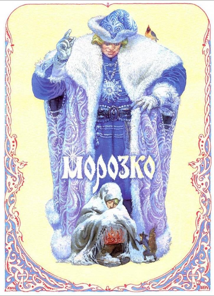 Морозко | Morozko