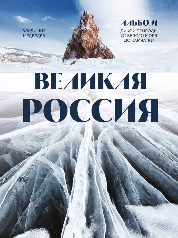 Великая Россия. Альбом дикой природы от Белого моря до Камчатки | Great Russia: A Wild Nature Album from the White Sea to Kamchatka