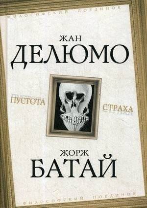 Пустота страха | The Void of Fear