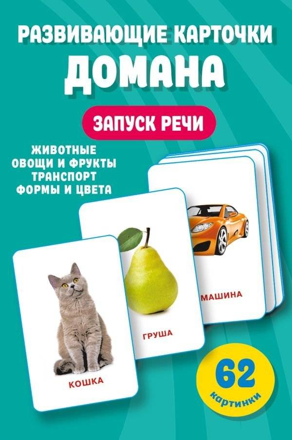 Развивающие карточки Домана. 0-3 лет | Developing flashcards Doman. 0-3 years