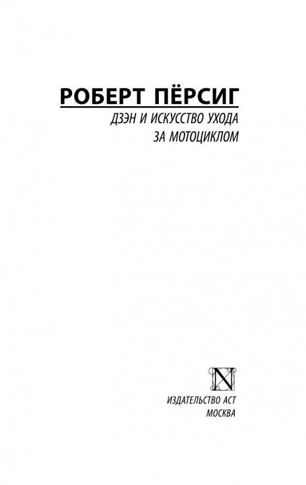 Дзэн и искусство ухода за мотоциклом фото книги 2