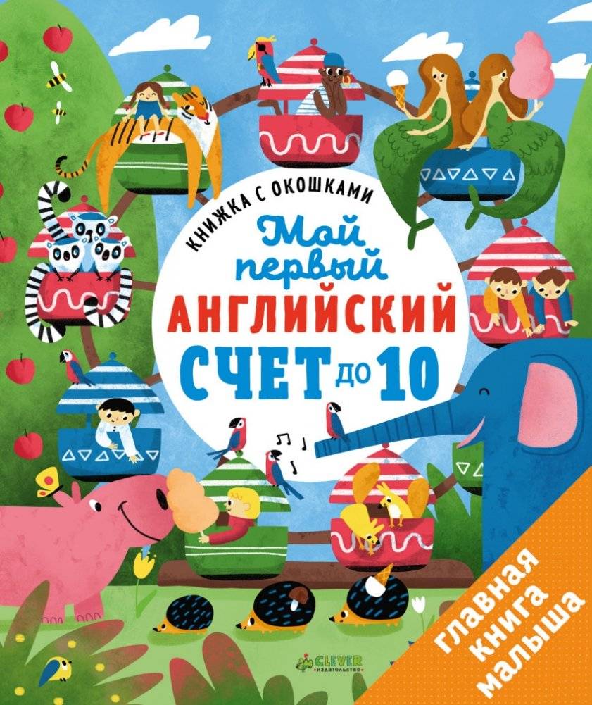 Книжка с окошками. Мой первый английский. Счет до 10 | Lift-the-Flap Book: My First English: Counting to 10