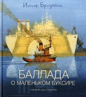 Баллада о маленьком буксире | The Ballad of the Little Tugboat