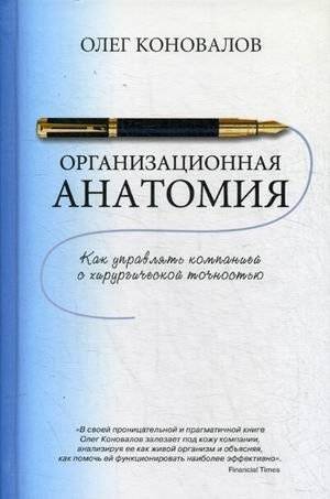 Организационная анатомия. Как управлять компанией с хирургической точностью