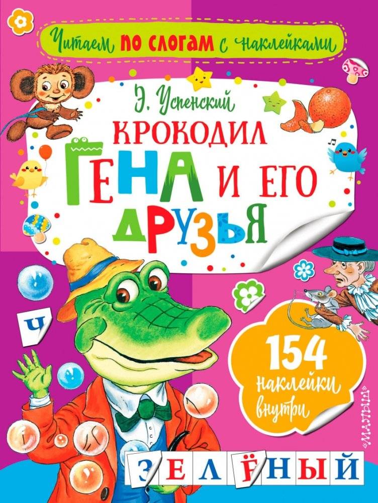 Крокодил Гена и его друзья | Cheburashka and His Friends