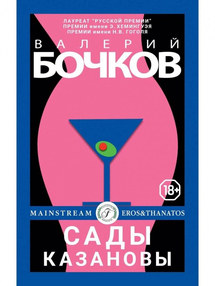 Сады Казановы. Новеллы | Casanova's Gardens. Novellas