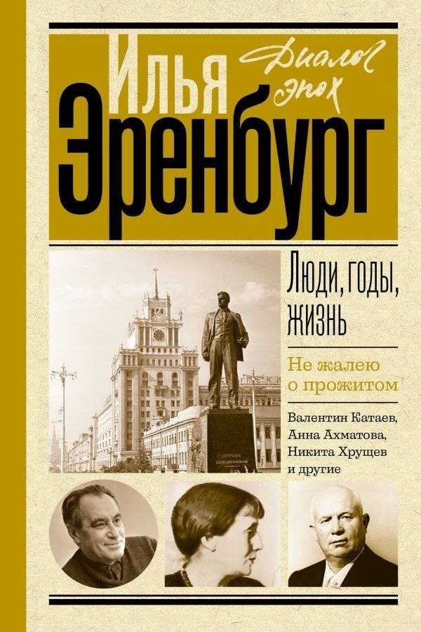 Люди, годы, жизнь. Не жалею о прожитом | People, Years, Life. I Don't Regret What I Lived