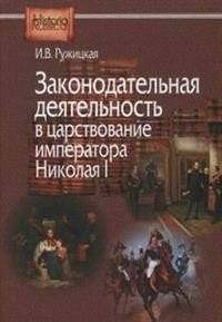 Законодательная деятельность в царствование императора Николая I | Legislative Activity during the Reign of Emperor Nicholas I
