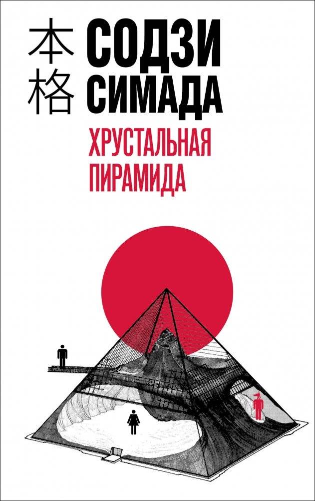 Хрустальная пирамида | The Crystal Pyramid