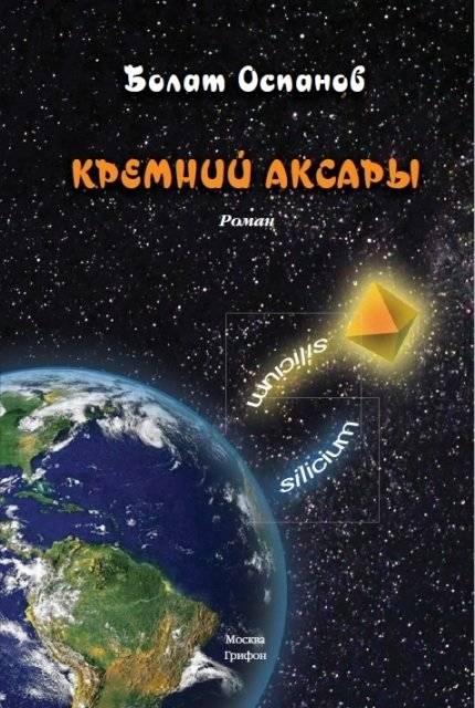 Кремний Аксары | Silicon Aksary