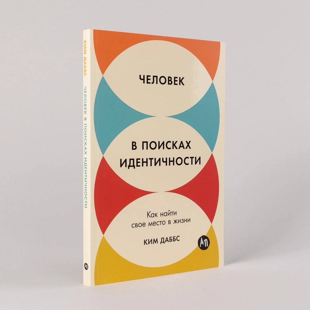 Человек в поисках идентичности: Как найти свое место в жизни фото книги 2