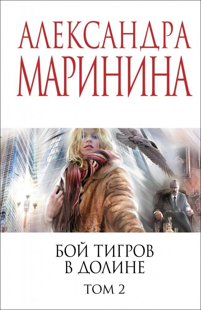 Бой тигров в долине. Том 2 | Tiger Fight in the Valley. Vol. 2
