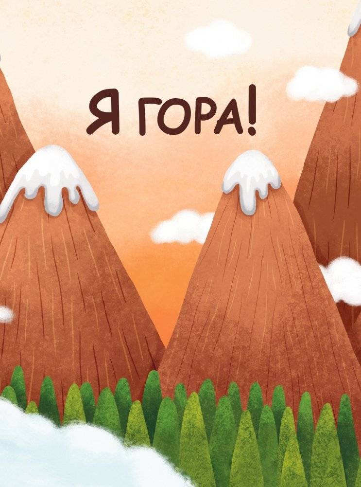 Я люблю йогу! 15 простых упражнений для детей для здорового тела и хорошего настроения фото книги 4