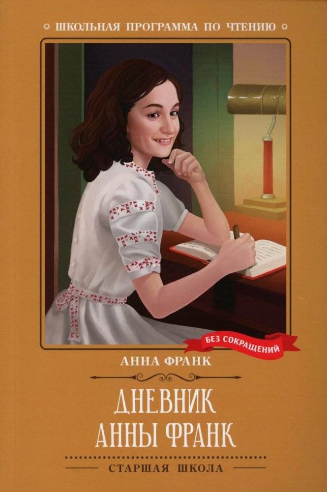 Дневник Анны Франк | The Diary of Anne Frank