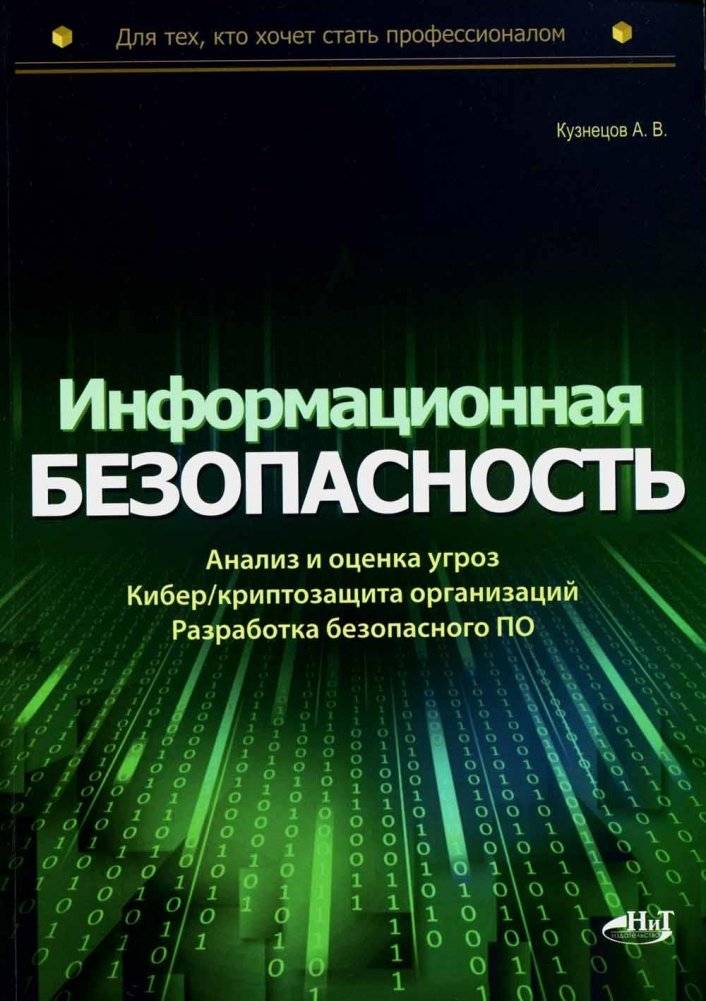 Информационная безопасность: анализ и оценка угроз, кибер/криптозащита организаций, разработка безопасного ПО | Information Security: Threat Analysis, Cyber/Crypto Protection, and Secure Software Development