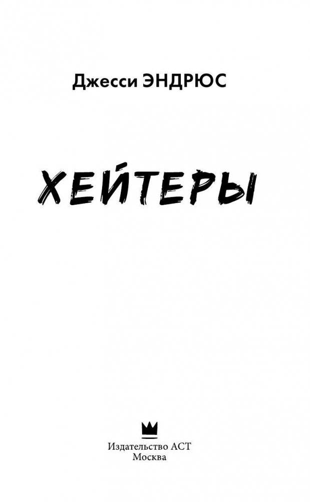 Хейтеры фото книги 3
