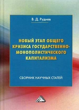 Новый этап общего кризиса государственно-монополистического капитализма. Сборник научных статей | A New Stage of the General Crisis of State-Monopoly Capitalism: A Collection of Scientific Articles