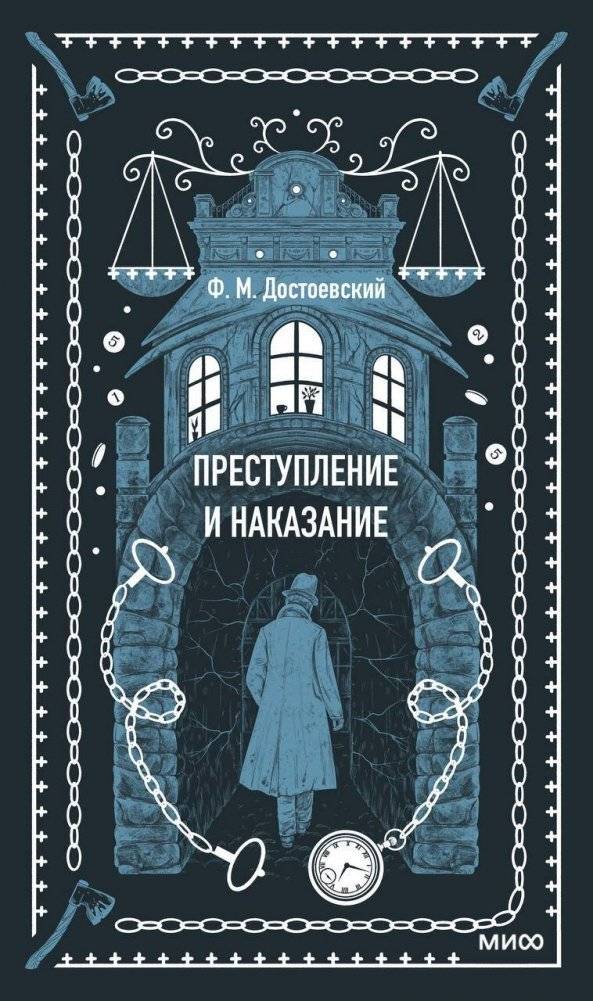 Преступление и наказание. Вечные истории | Crime and Punishment. Eternal Stories