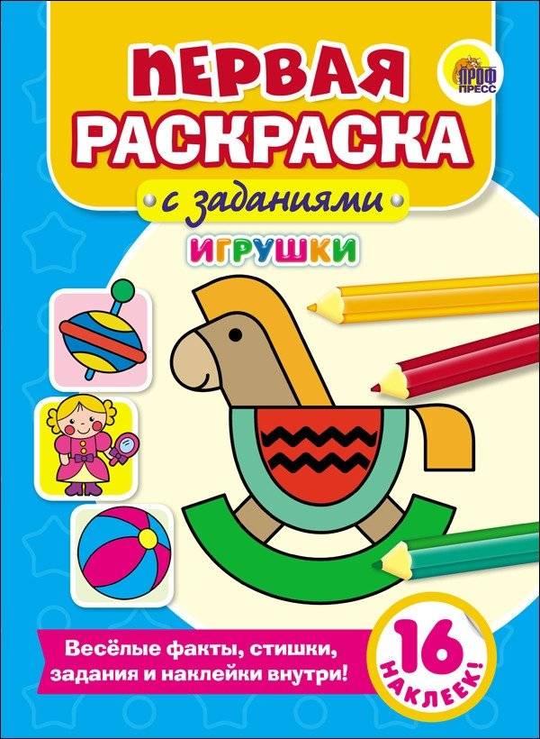 Первая раскраска с заданиями. Игрушки | First Coloring Book with Activities. Toys