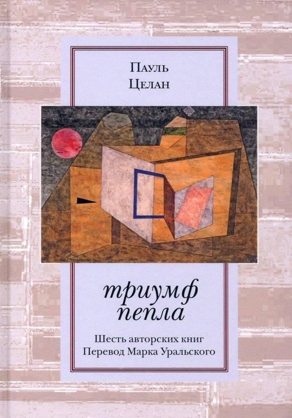 Триумф пепла: Шесть авторских книг | Triumph of Ash: Six Authorial Books