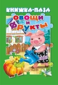 Овощи и фрукты. Книжка-пазл | Fruits and Vegetables: Puzzle Book