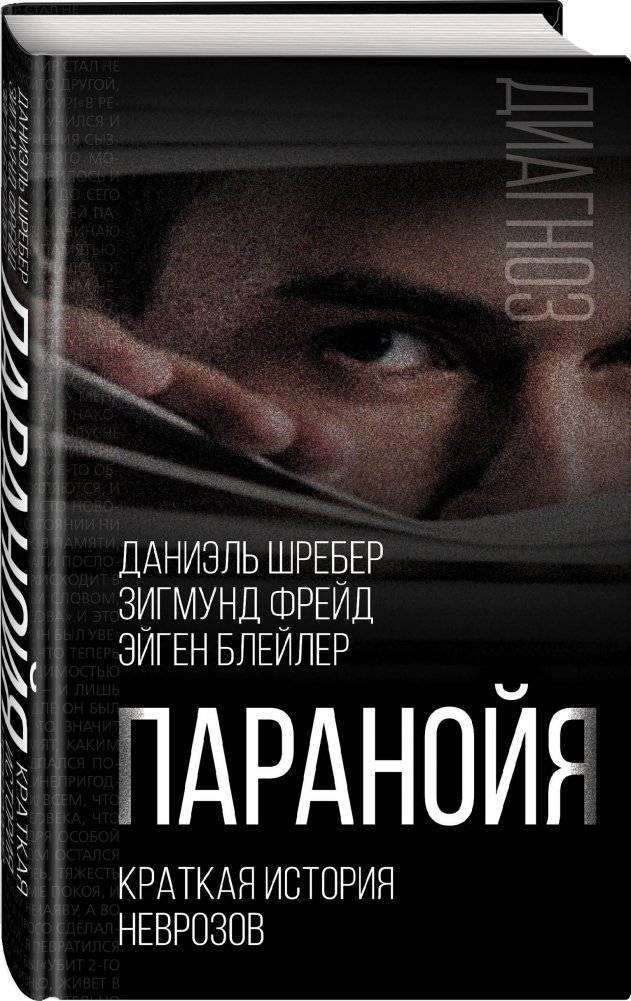 Паранойя. Краткая история неврозов фото книги 2