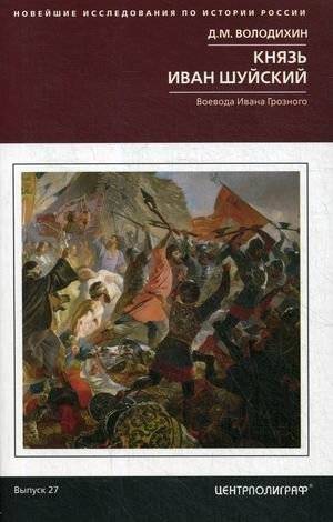 Князь Иван Шуйский. Воевода Ивана Грозного | Prince Ivan Shuysky: Ivan the Terrible's Voivode
