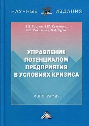 Управление потенциалом предприятия в условиях кризиса | Managing Enterprise Potential in a Crisis