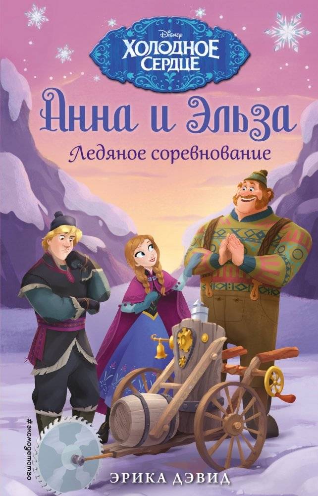 Ледяное соревнование | The Ice Competition