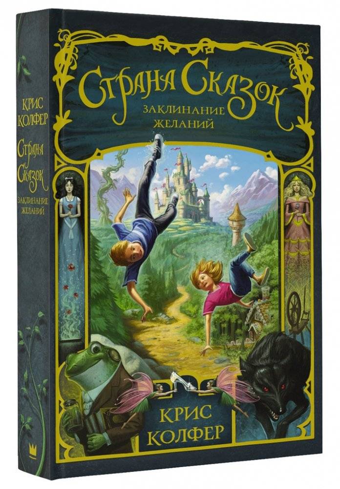 Страна Сказок. Заклинание желаний | Land of Stories: The Wishing Spell