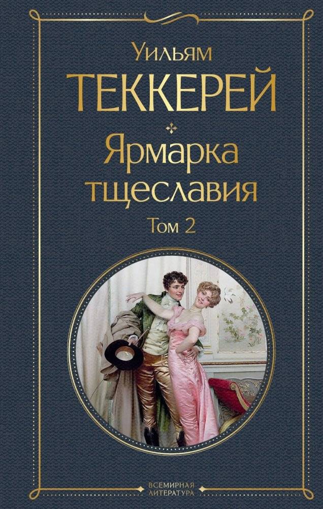 Ярмарка тщеславия. Комплект из 2-х книг: том 1 и том 2 | Vanity Fair. Complete Set, Volumes 1 & 2